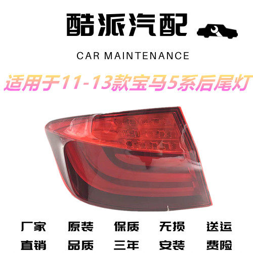 适用于11-13款5系后尾灯