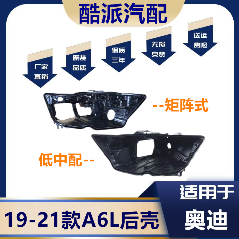 适用于19-22款奥迪A6大灯后壳