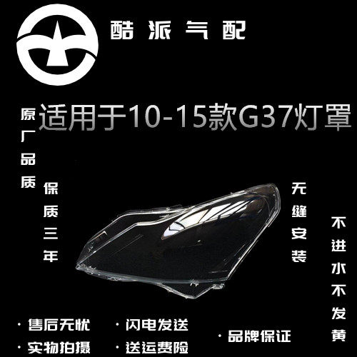 适用英菲尼迪G系大灯罩