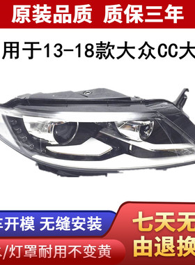 适用大众CC大灯总成 13 14 15 16 17 18款CC前大灯氙气半总成灯罩