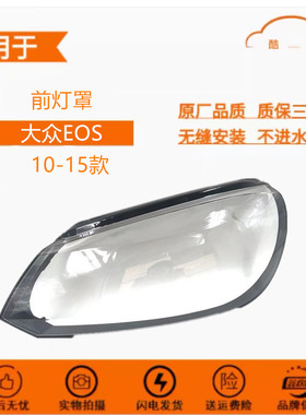 适用于10-11-12-13-14-15款大众EOS大灯罩 EOS前大灯灯罩PC罩面壳