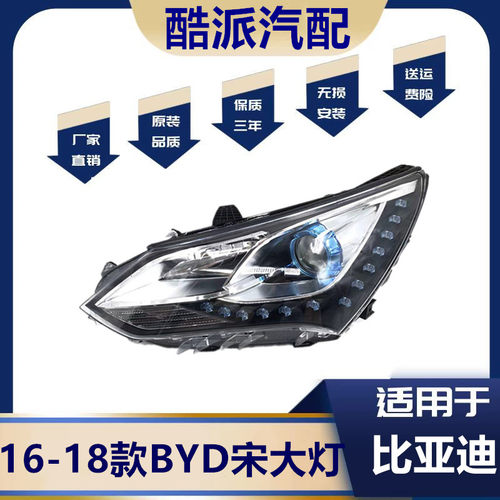 适用于比亚迪宋大灯总成前照明灯16-18款宋前大灯总成组合灯总成