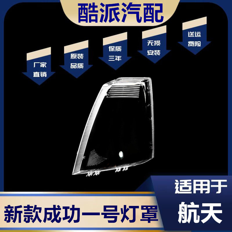 适用于航天汽车成功一号劲驰V1V2K1K2前大灯灯罩 大灯罩成功配件