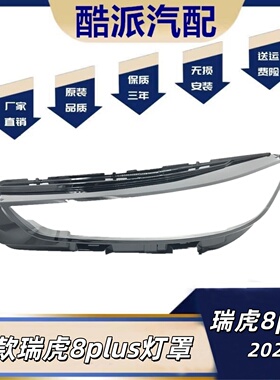 适用25款奇瑞瑞虎8plus大灯罩瑞虎8plusC-DM大灯罩奇瑞8PLUS C-DM