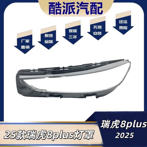 适用25款奇瑞瑞虎8plus大灯罩瑞虎8plusC-DM大灯罩奇瑞8PLUS C-DM