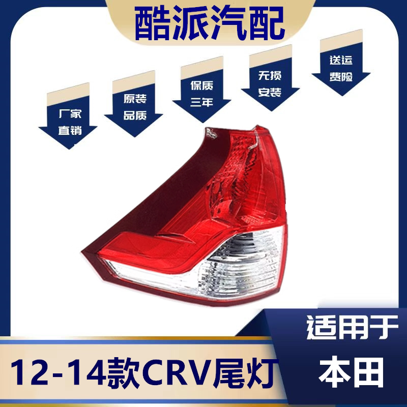 适用于12 13 14款本田crv尾灯 新款crv后尾灯 crv后尾灯总成 耐用