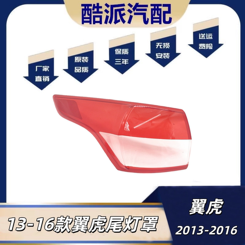 适用于福特翼虎尾灯罩13-16款翼虎后尾灯罩 17-19款翼虎后尾灯罩