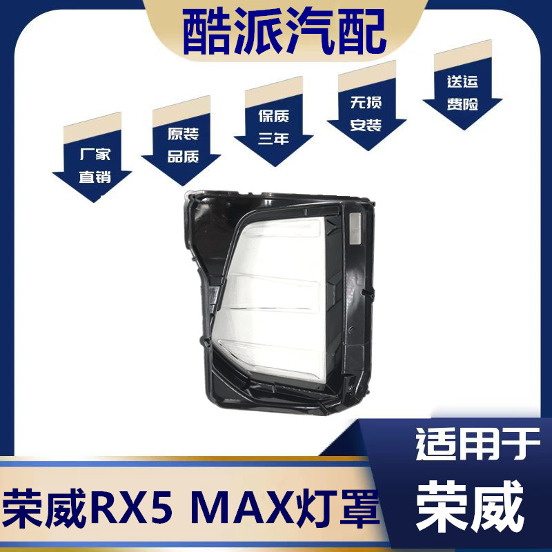 适用于22款荣威RX5/MAX大灯罩