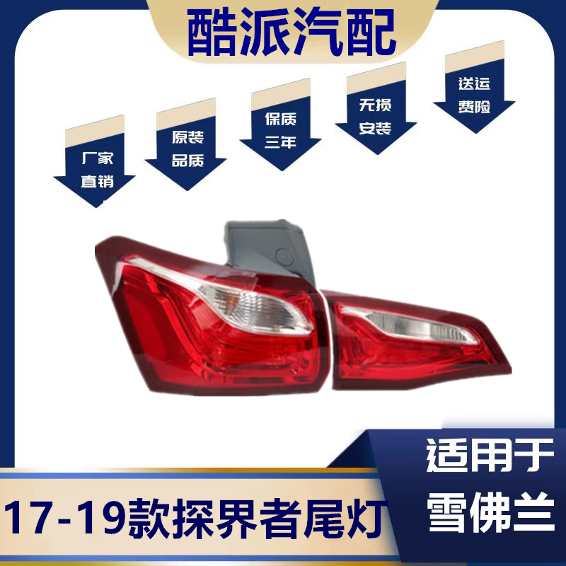 17-19款探界者探界者尾灯总成