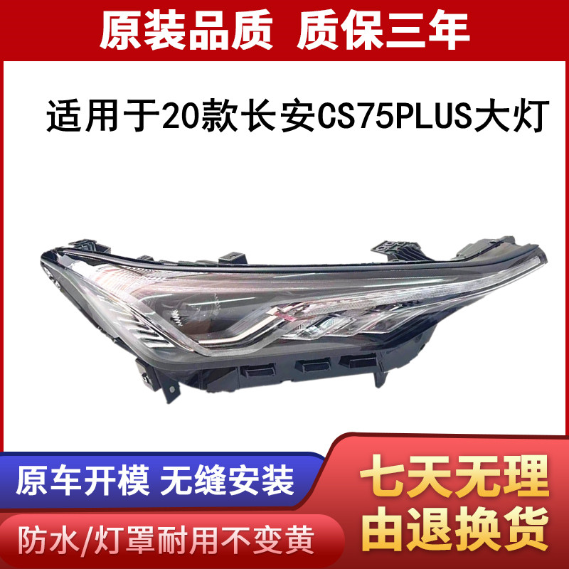 适用于20-21款CS75Plus大灯总成