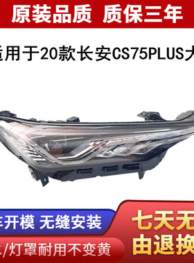 适用于CS75plus大灯总成长安20 21款原装CS75PLUS前LED大灯配件