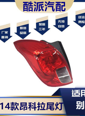 10-14款昂科拉尾灯昂克拉后尾灯