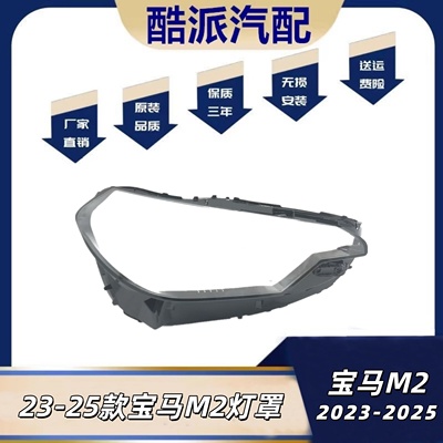 适用于23款宝马进口2系大灯灯罩24年宝马G42两系M2大灯灯壳面外罩