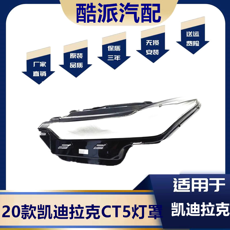 适用于20款凯迪拉克CT5大灯面罩