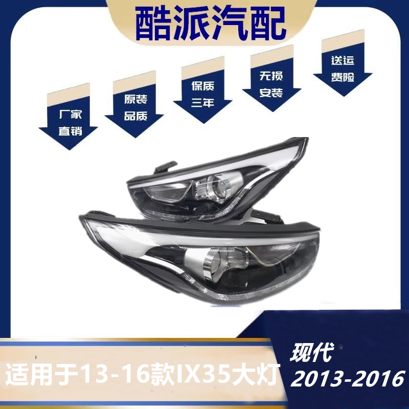 适用于现代13-16新款IX35前大灯总成照明灯前车灯led日行灯带灯眉