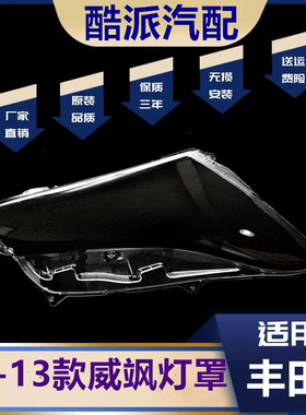 适用于威飒大灯罩 09-13款丰田威飒/Venza前大灯透明灯罩灯壳灯面