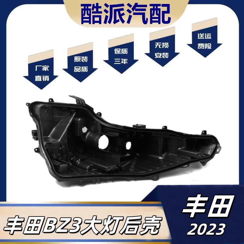 适配23款丰田BZ3前大灯罩 大灯透明灯罩 黑色塑料底座后壳面罩