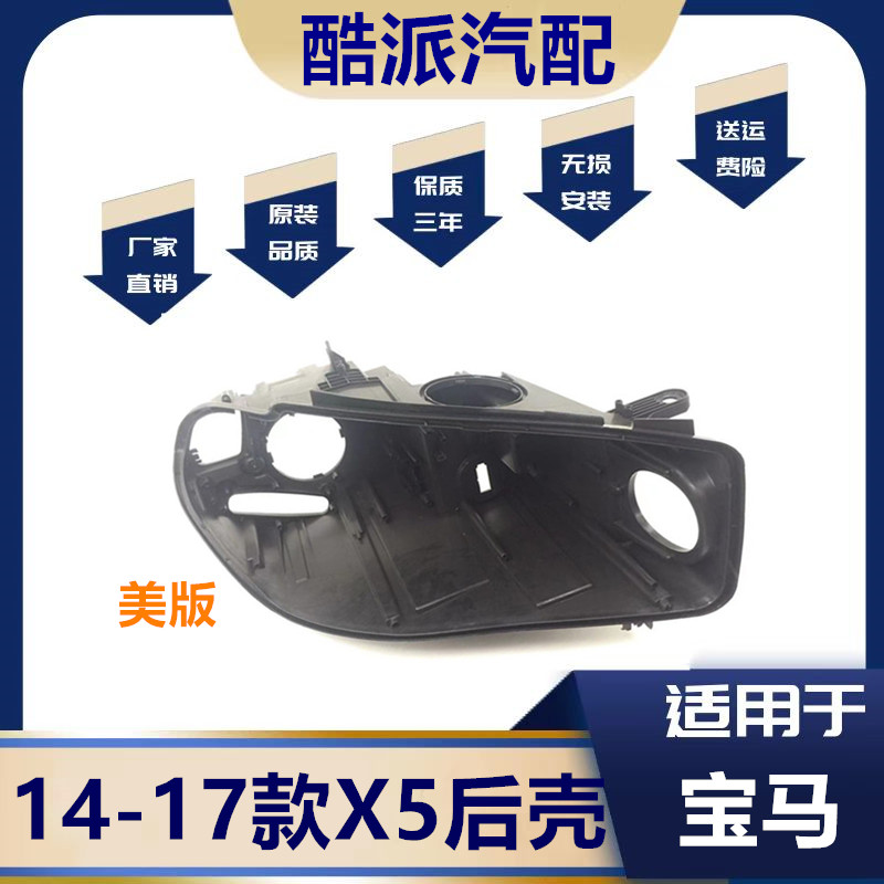 适用于14-17款美版F15大灯后壳