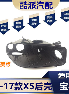 适用宝马X5F15大灯壳14-17年款美版LED大灯黑色底壳底座大灯后壳