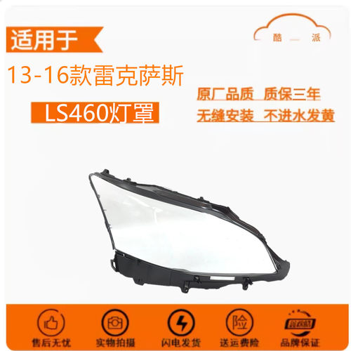 适用于13-16款雷克萨斯LS460大灯罩前透明灯面凌志LS600H灯壳外罩