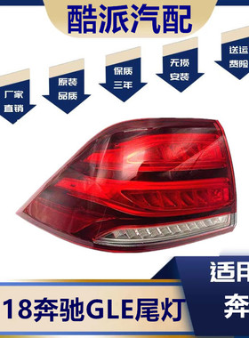 适用于奔驰GLE级16-18GLE320GLE350DGLE400后尾灯总成后部照明灯