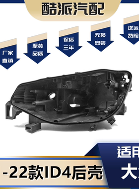 适用于21-22款大众ID4X前大灯后壳ID4.X汽车大灯黑色后座灯壳后罩