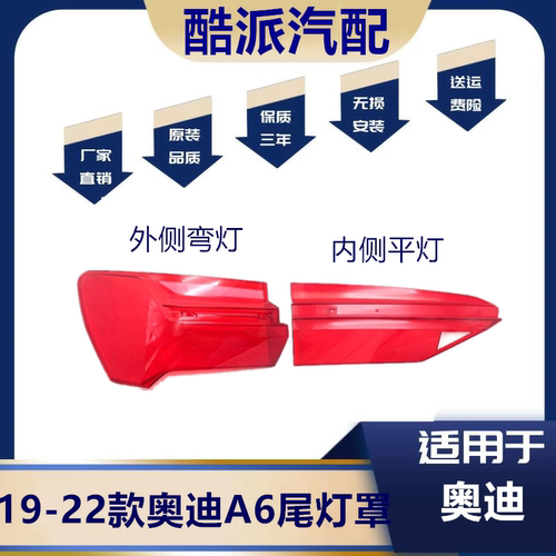适用于19-22款奥迪A6L尾灯罩 A6C8尾灯壳倒车灯刹车灯防撞灯外壳