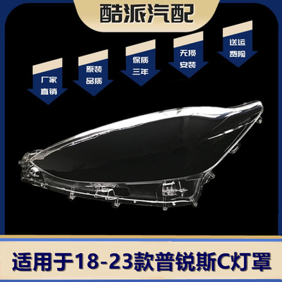 适用于丰田普锐斯C大灯罩 18-23款普锐斯c灯罩 PRIUS C PC面罩
