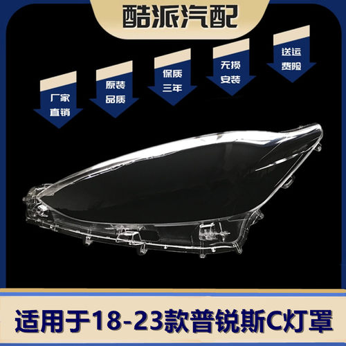 适用于丰田普锐斯C大灯罩 18-23款普锐斯c灯罩 PRIUS C PC面罩