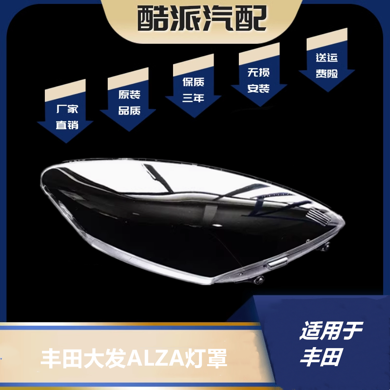 适用于丰田大发ALZA前大灯透明灯罩汽车大灯PC灯壳面罩高透海外款