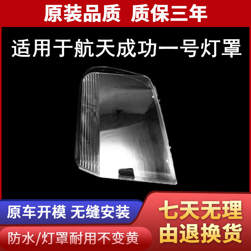 适用于航天汽车成功一号劲驰V1V2K1K2前大灯灯罩 大灯罩成功老款