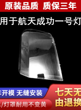 适用于航天一号劲驰V1V2K2大灯罩