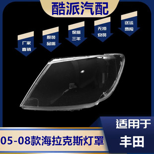 适用于05-08款丰田海拉克斯大灯灯罩大灯壳 丰田Hilux前大灯面罩