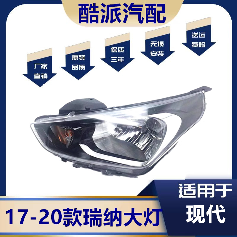 适用于17-20款瑞纳前大灯总成