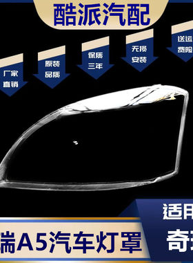 奇瑞A5前大灯罩子旗云3