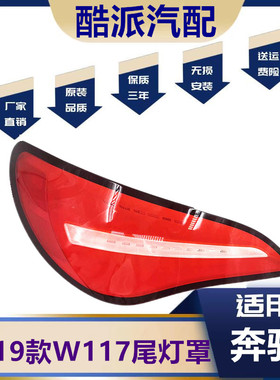 适用于W117尾灯灯罩 16-19款奔驰CLA180 200 250 260 220尾灯灯壳