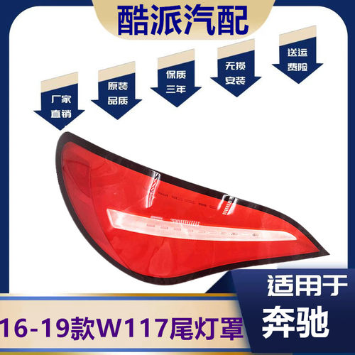 适用于W117尾灯灯罩 16-19款奔驰CLA180 200 250 260 220尾灯灯壳