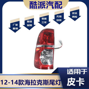 适用于12 13 14款皮卡海拉克斯后尾灯 HILUX VIGO后尾灯后刹车灯