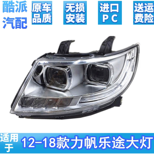 适用于力帆乐途大灯 乐途S大灯总成 前组合灯大灯总成 前照灯原装