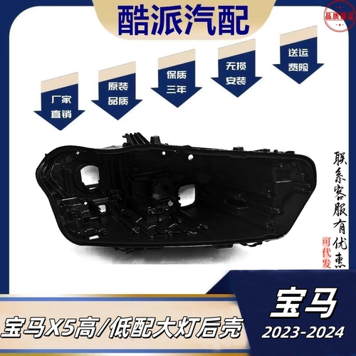 适配 23-24宝马X5大灯后壳宝马X5 G05前大灯后壳 大灯壳底座灯壳