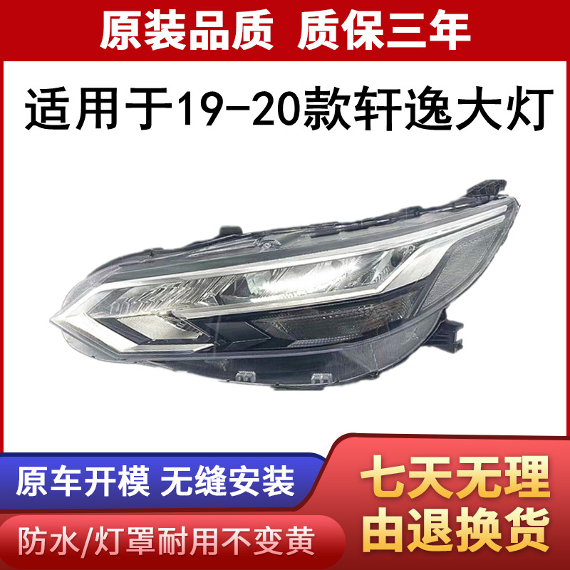 适用于1 9-20款新轩逸大灯总成 轩逸前照明灯 大灯灯壳车头灯总成