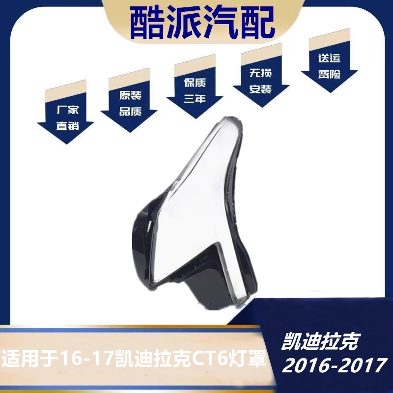 适配凯迪拉克CT6大灯罩16-17