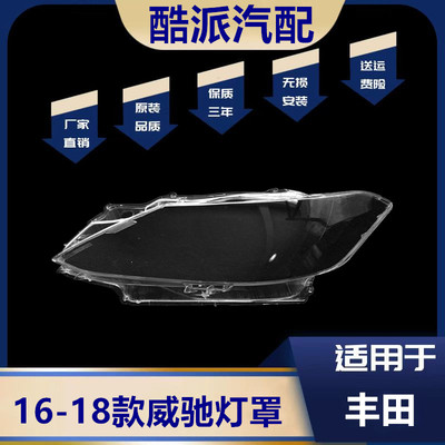 适用于16-18款威驰大灯罩