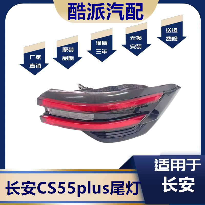 适用于CS55PLUS后尾灯