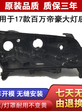 适用于17款百万帝豪前大灯后壳新帝豪百万纪念版灯壳 17款EC7底座