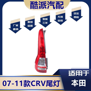 适配07款08 09 10 11年本田CRV尾灯总成右左原装后尾灯后刹车灯