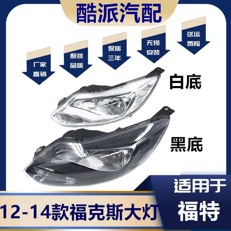 适用于12-14款福克斯前大灯总成