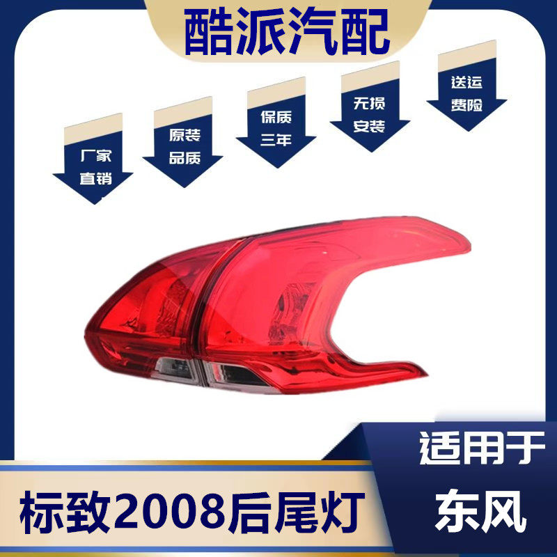 适用于东风标致2008后尾灯罩转向刹车 标志2008 尾灯总成