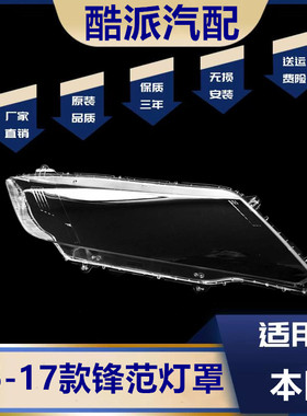 适用于15-18款CITY锋范大灯罩 本田锋范前大灯透明罩 面壳灯面罩