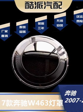 适用于奔驰W463大灯罩 07-17款奔驰G级G500 G55 G63 G400面罩LZ